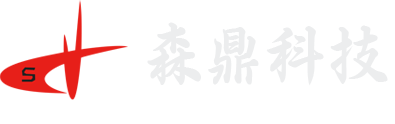 广东森鼎科技发展有限公司